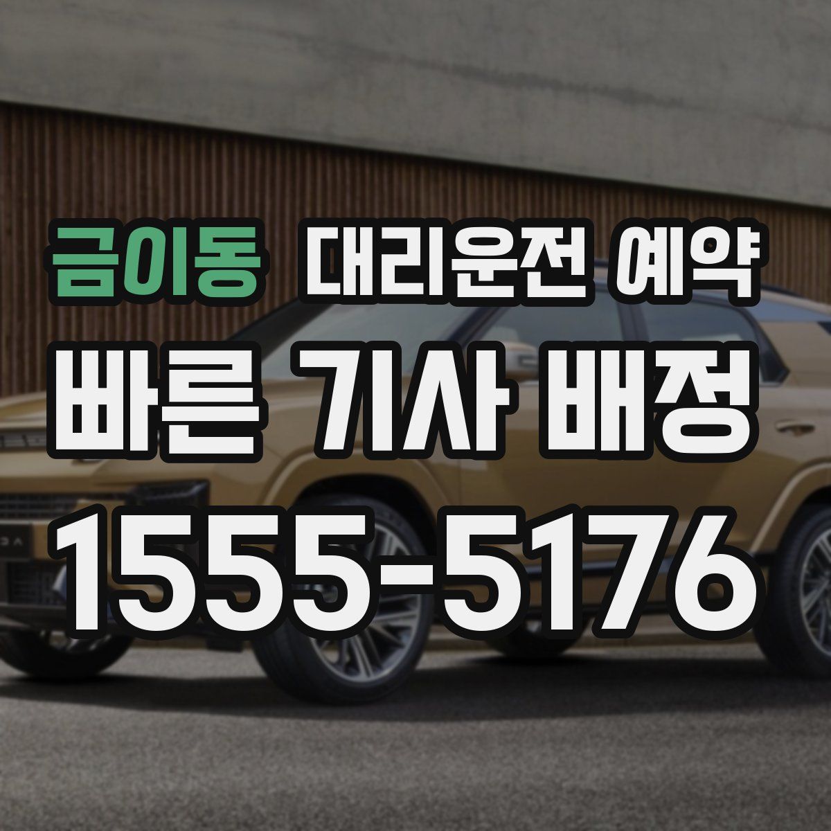 금이동 대리운전 예약