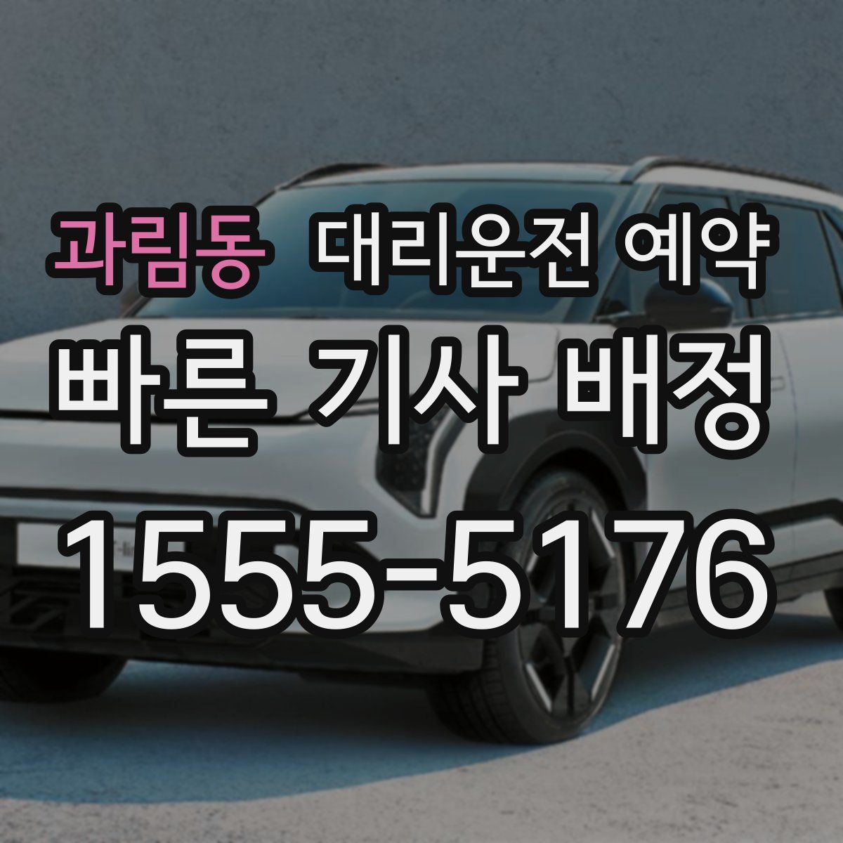 과림동 대리운전 예약