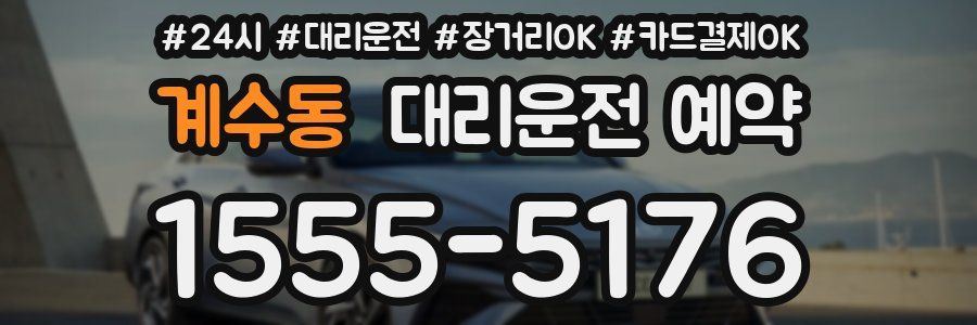 계수동 대리운전 예약