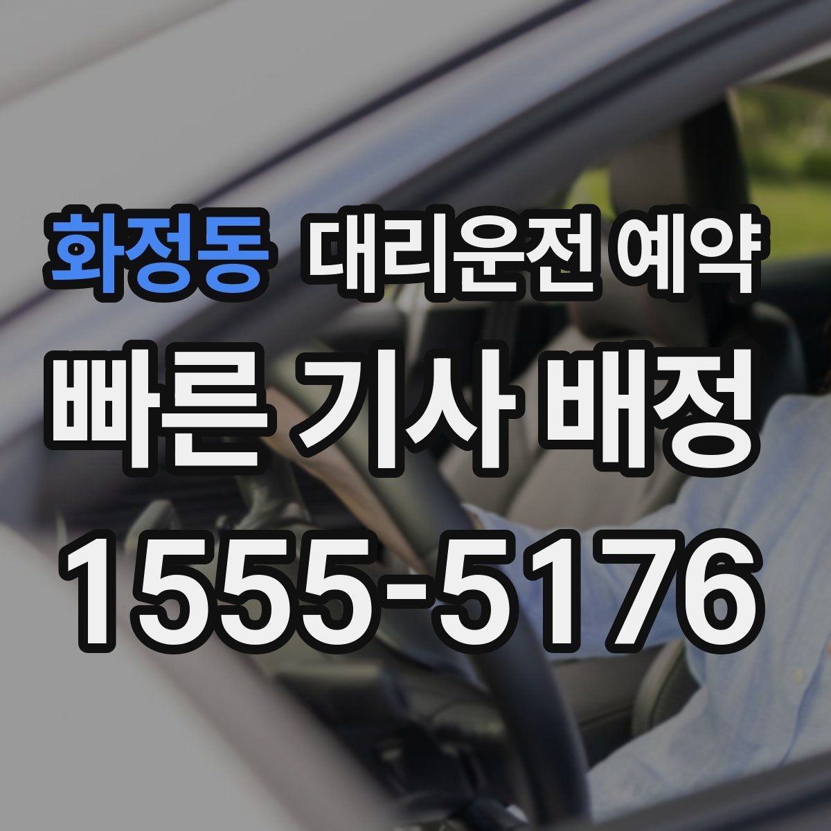 화정동 대리운전 예약 행사 모임 끝나는 시간대 예측이 어려울 때