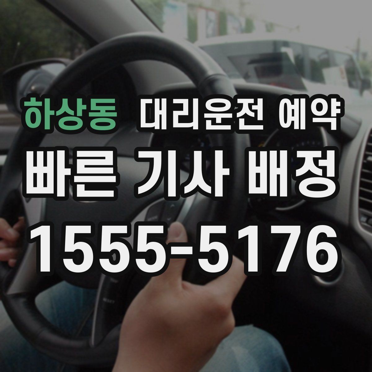 하상동 대리운전 예약 차량이 두 대일 때 예약 방법