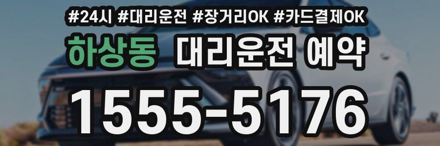 하상동 대리운전 예약