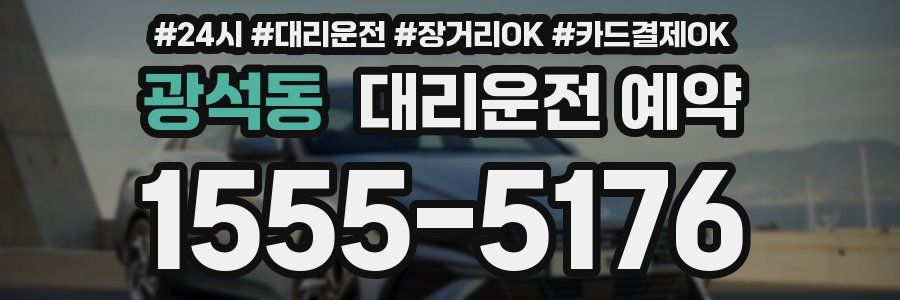 광석동 대리운전 예약