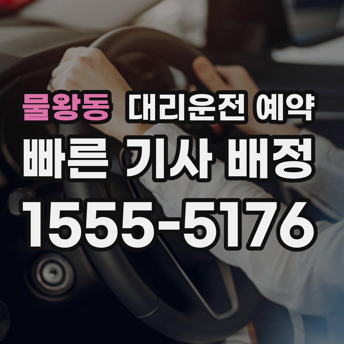 물왕동 대리운전 예약