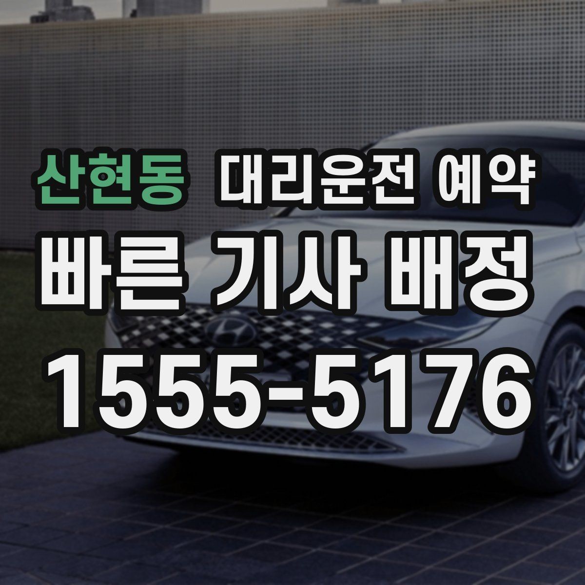 산현동 대리운전 예약 회식 전 미리 잡아두면 편한 이유