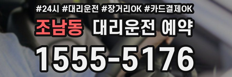 조남동 대리운전 예약