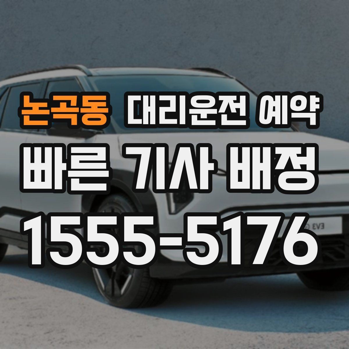 논곡동 대리운전 예약 출퇴근 시간대 예약이 필요한 이유