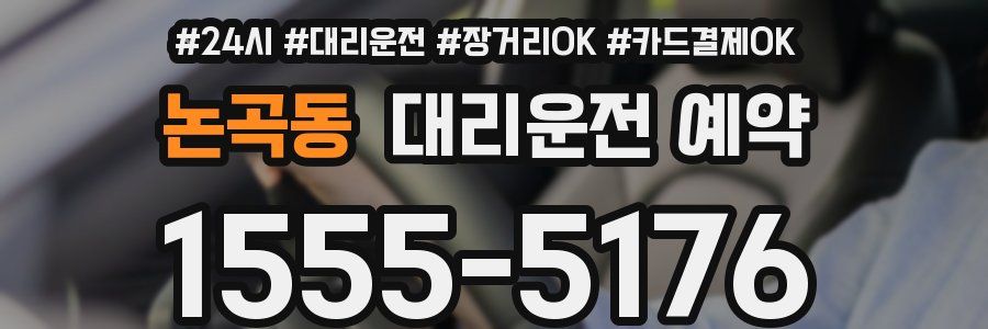 논곡동 대리운전 예약