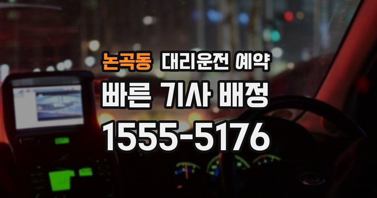 논곡동 대리운전 예약