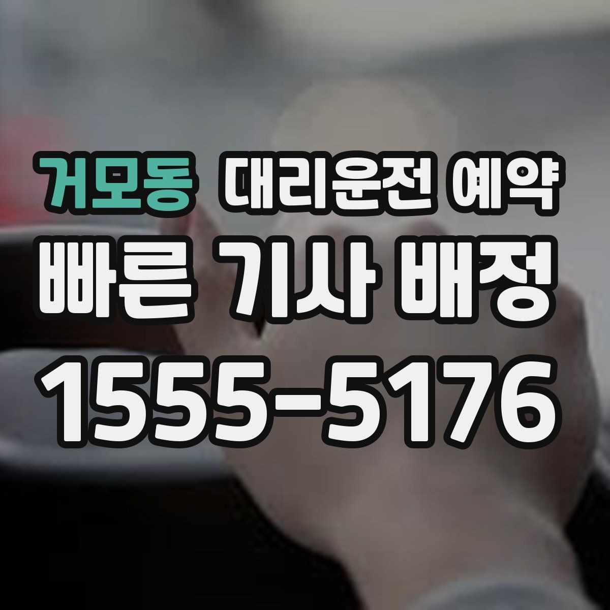 거모동 대리운전 예약 건물명 출입구를 알려야 하는 이유