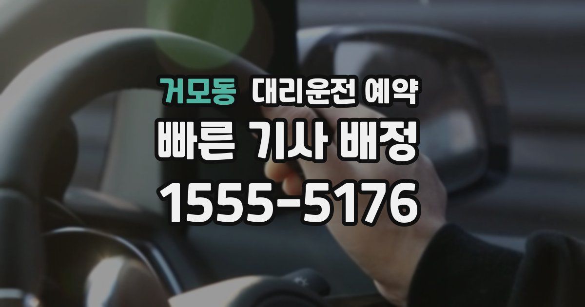 거모동 대리운전 예약
