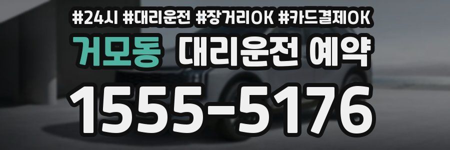 거모동 대리운전 예약