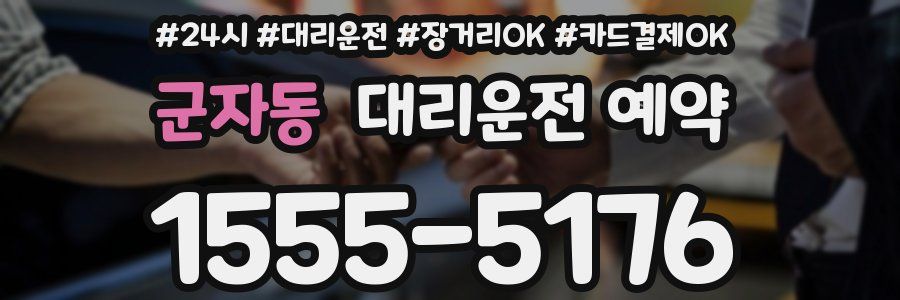 군자동 대리운전 예약