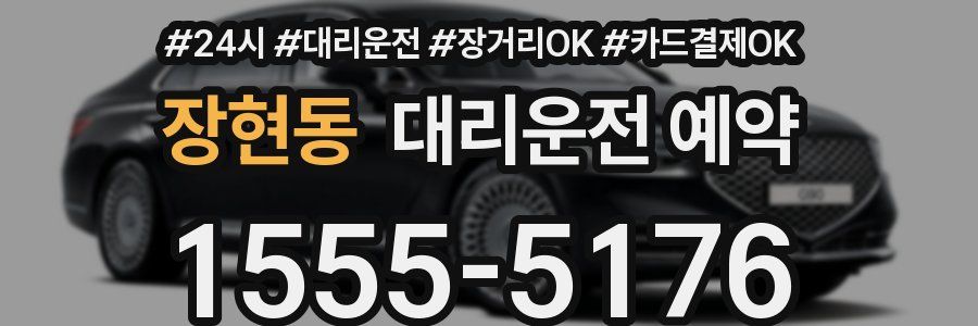 장현동 대리운전 예약