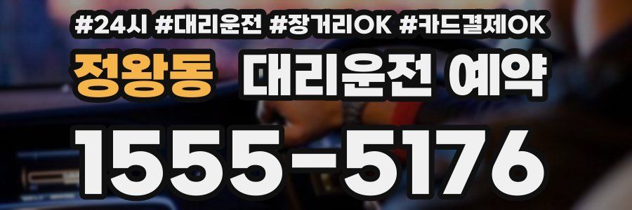 정왕동 대리운전 예약