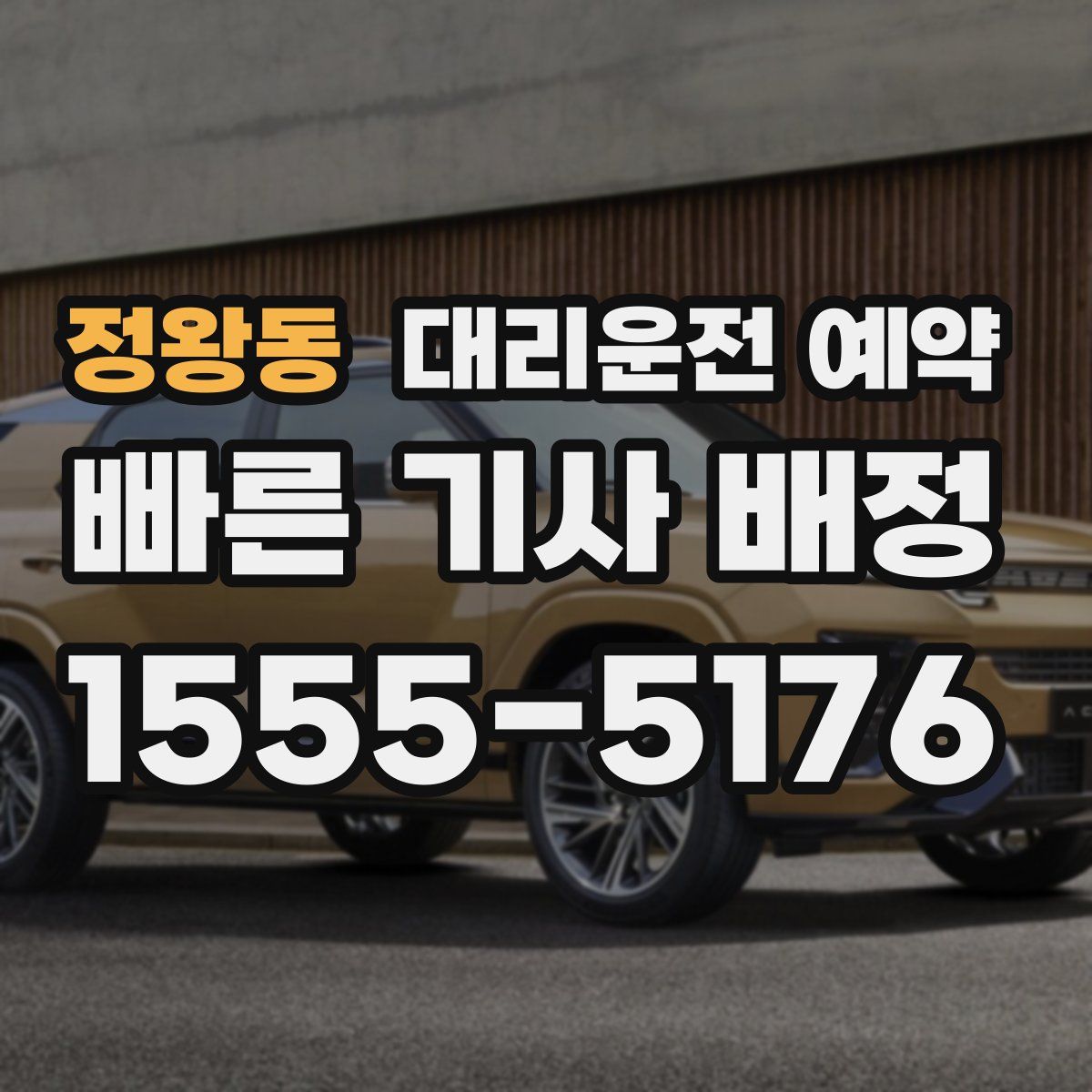 정왕동 대리운전 예약