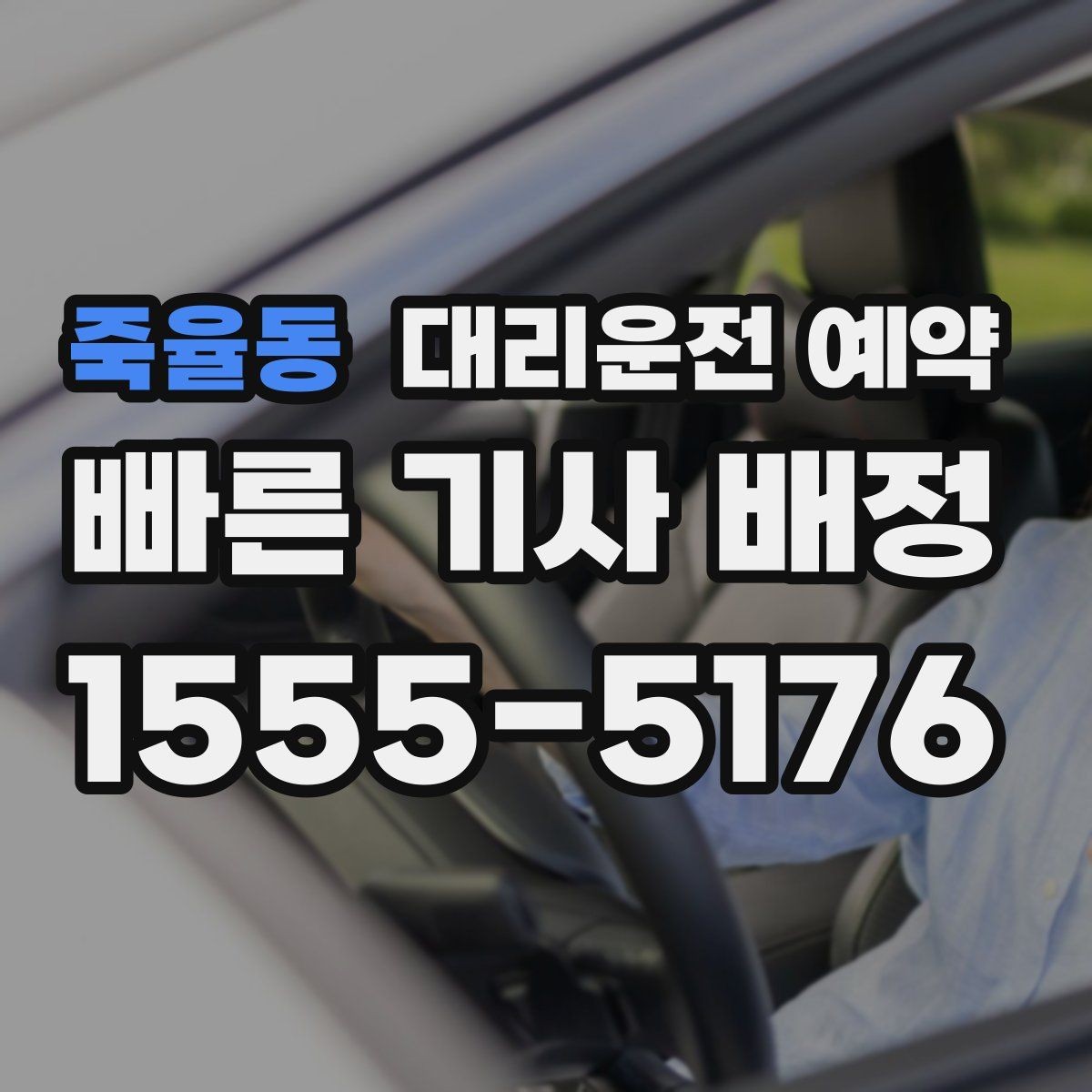 죽율동 대리운전 예약 경유 대기 포함이면 요금이 어떻게 달라질까