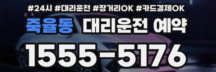 죽율동 대리운전 예약