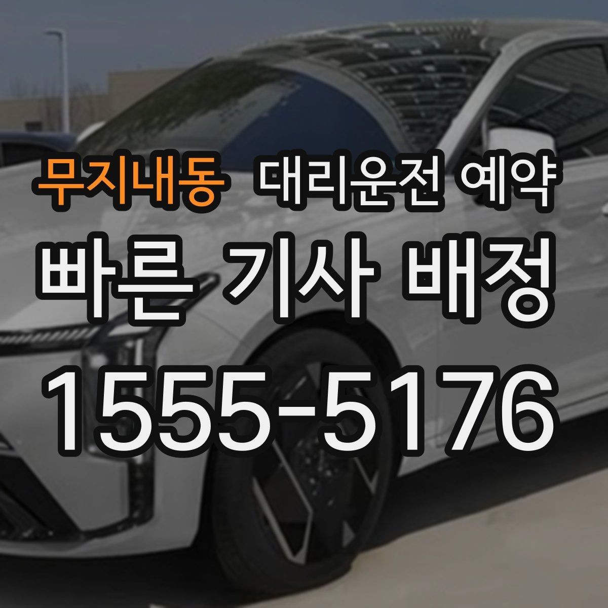 무지내동 대리운전 예약 주말 밤 예약 성공률을 높이는 요령