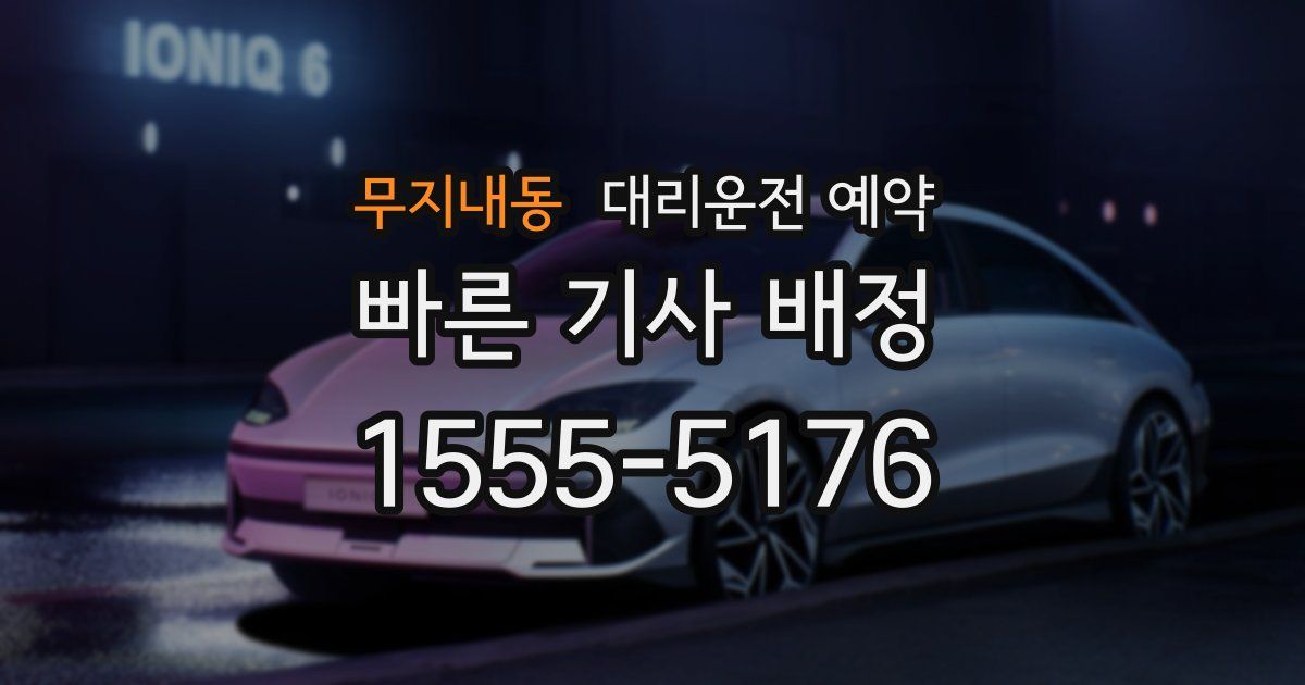 무지내동 대리운전 예약