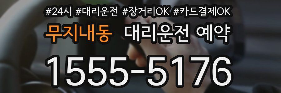 무지내동 대리운전 예약