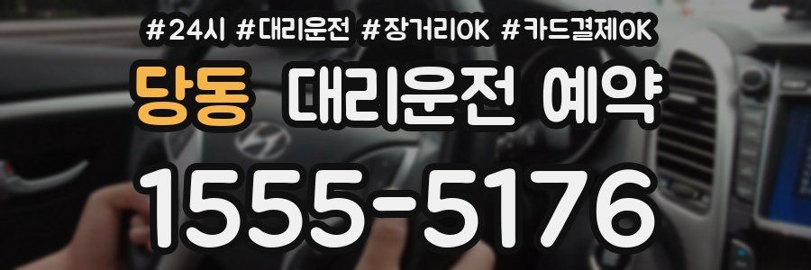 당동 대리운전 예약
