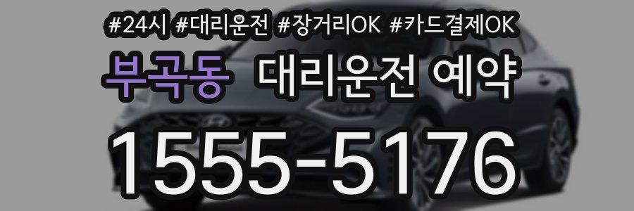 부곡동 대리운전 예약