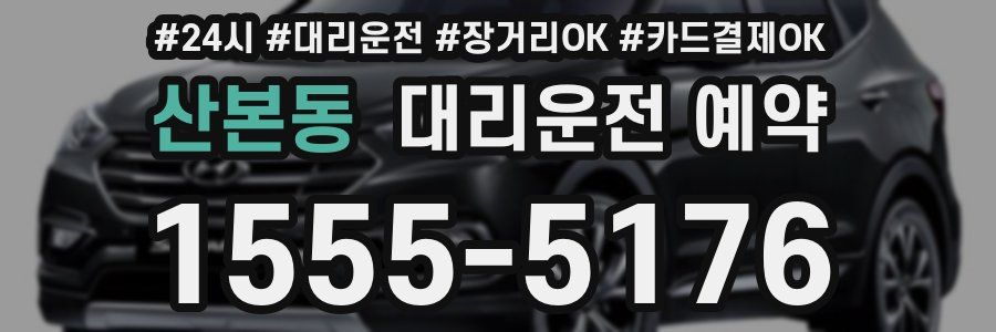 산본동 대리운전 예약