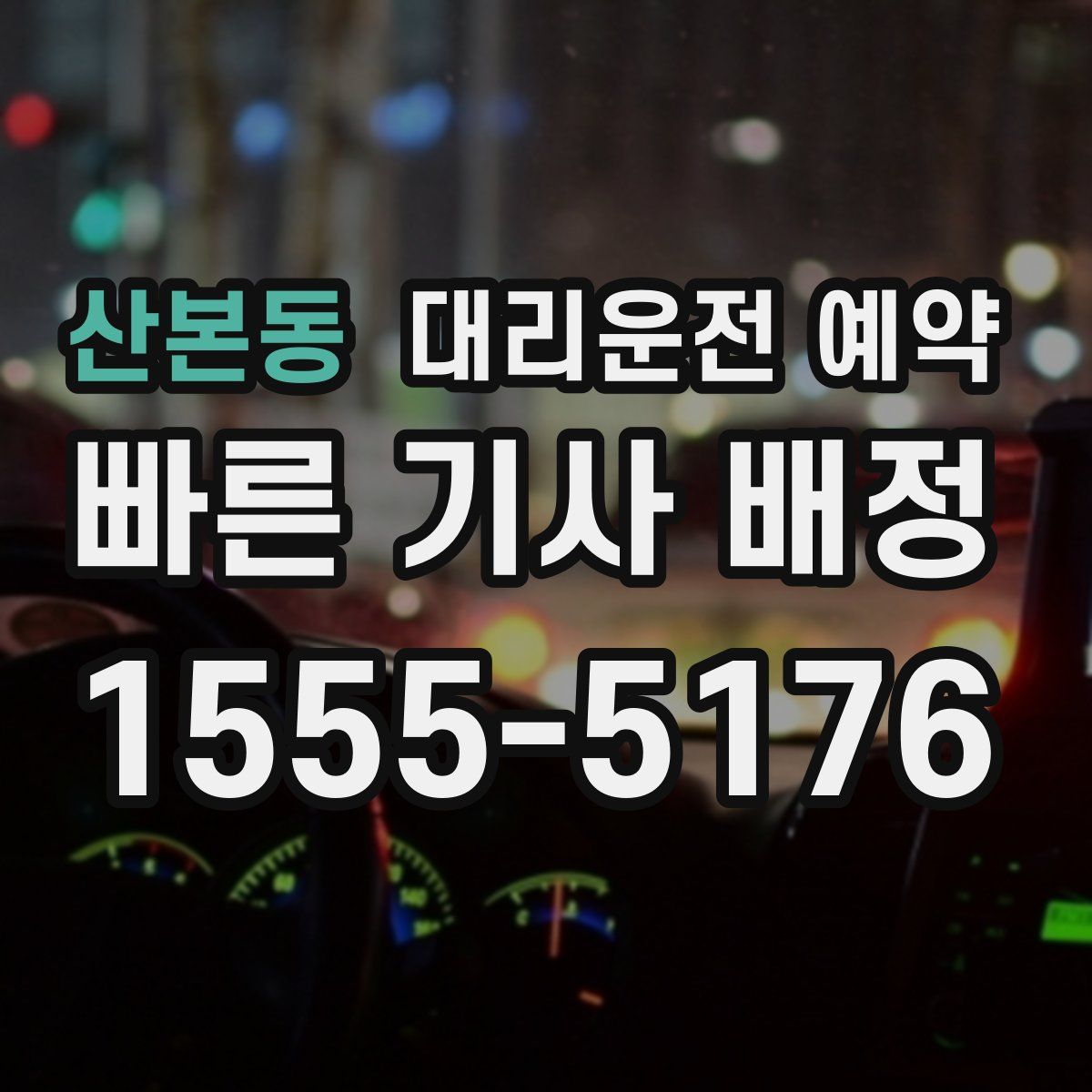 산본동 대리운전 예약