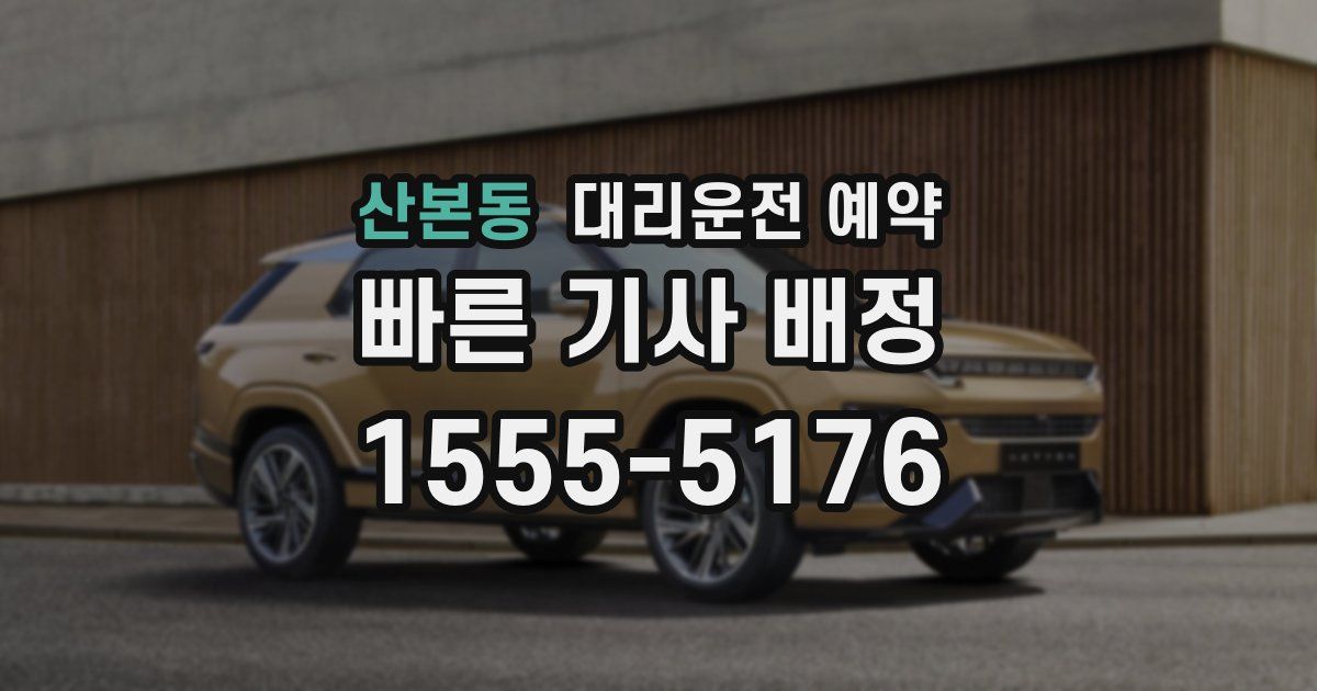 산본동 대리운전 예약