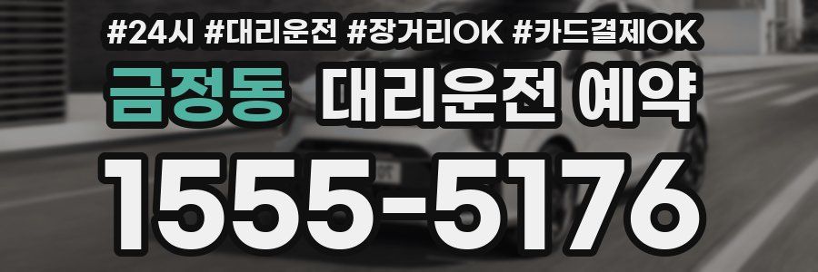 금정동 대리운전 예약