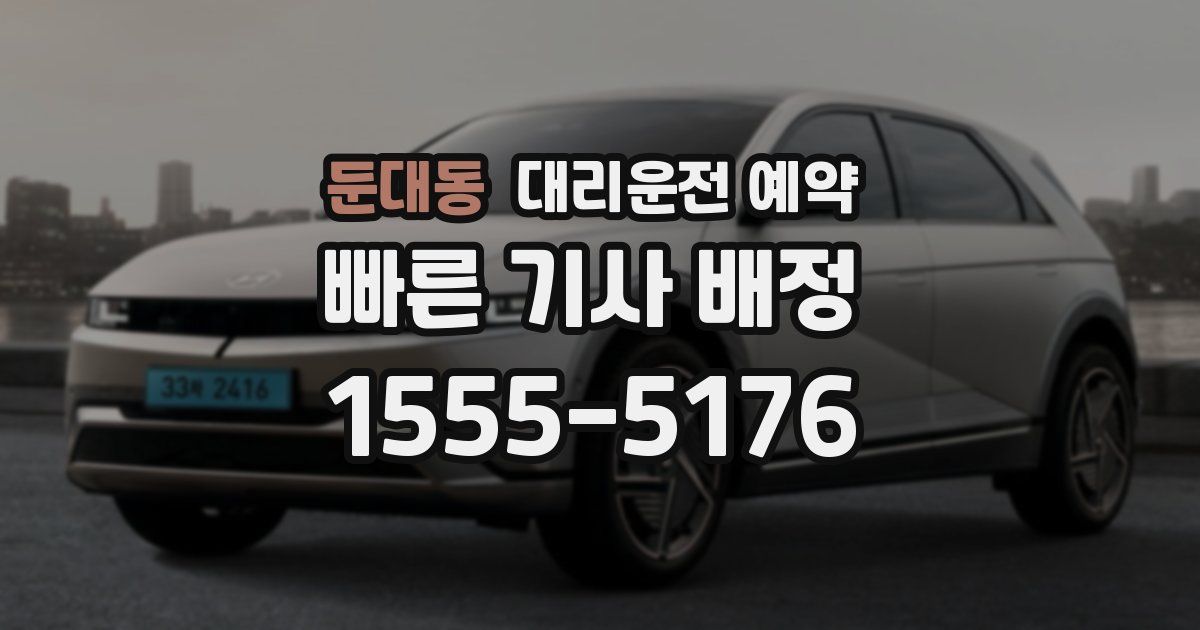 둔대동 대리운전 예약