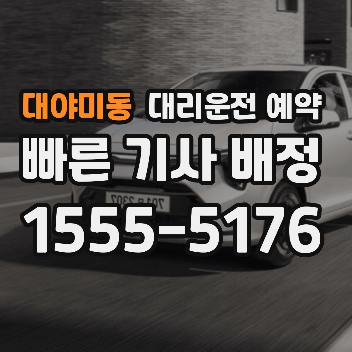 대야미동 대리운전 예약 기사님과 만나는 위치를 확실히 하는 방법