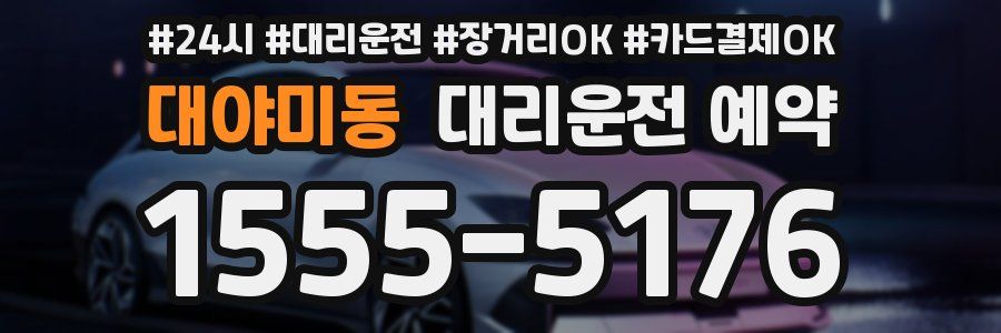대야미동 대리운전 예약