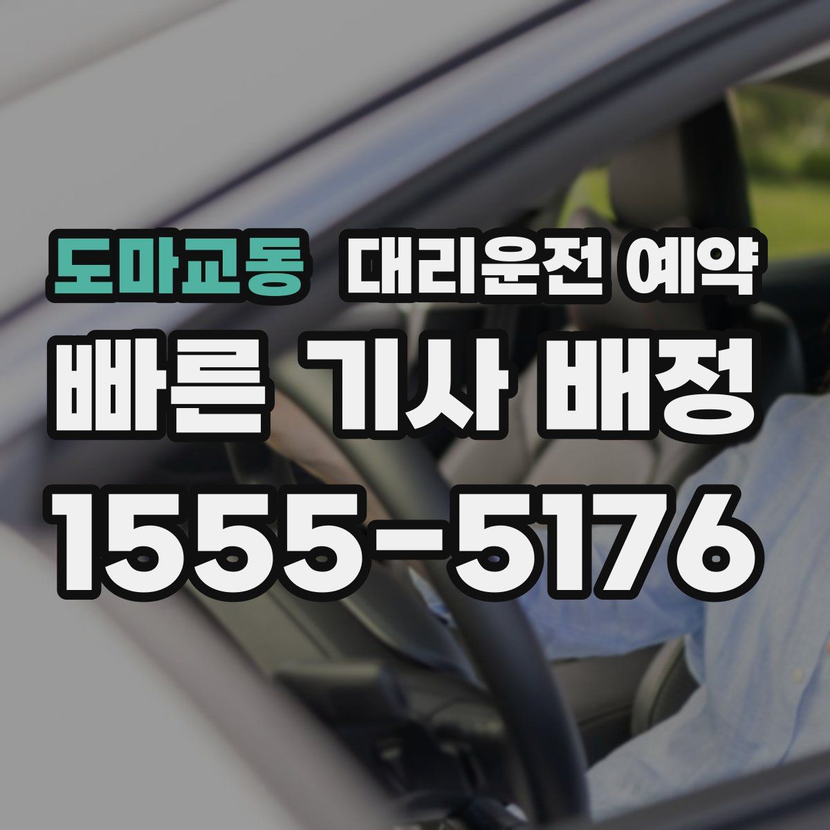 도마교동 대리운전 예약