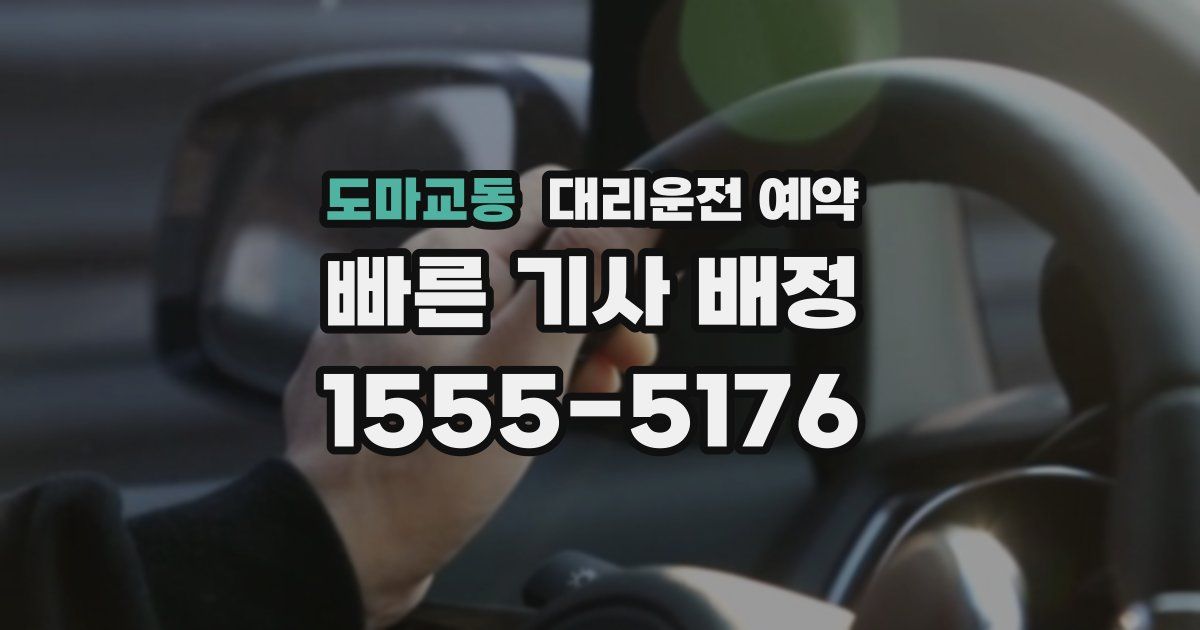 도마교동 대리운전 예약