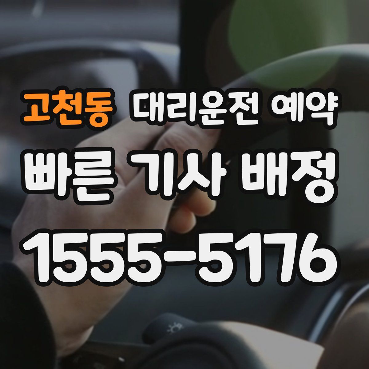 고천동 대리운전 예약