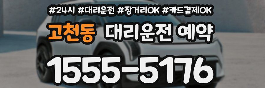 고천동 대리운전 예약