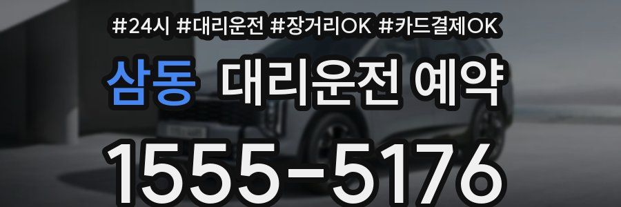 삼동 대리운전 예약