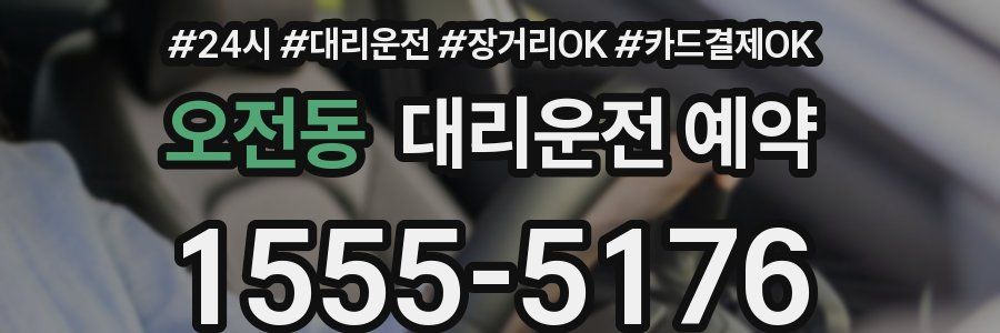 오전동 대리운전 예약