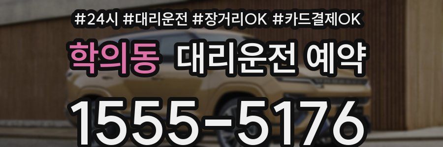 학의동 대리운전 예약