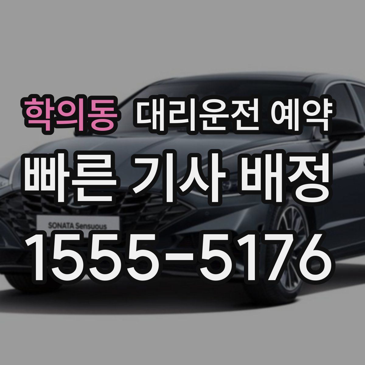 학의동 대리운전 예약