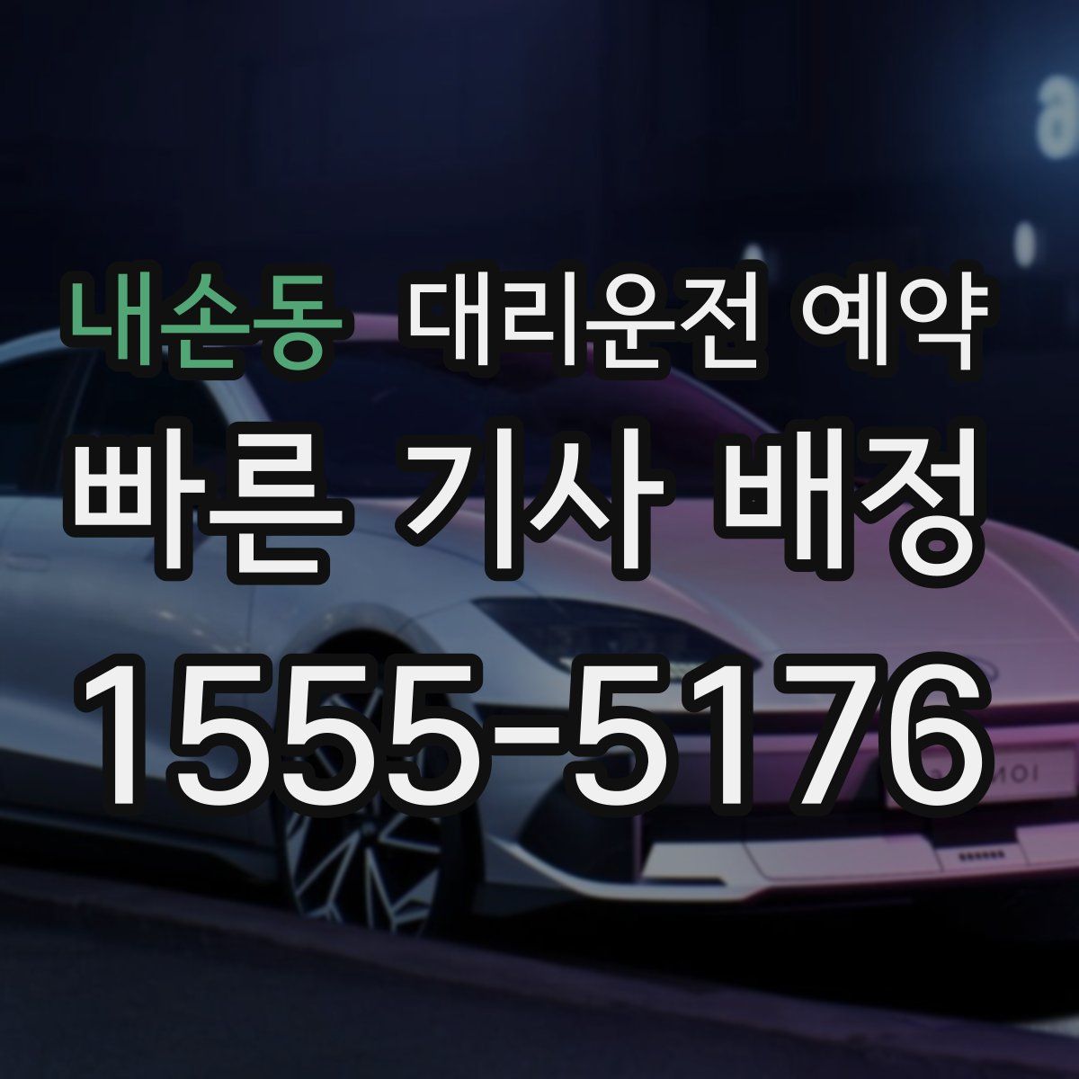 내손동 대리운전 예약