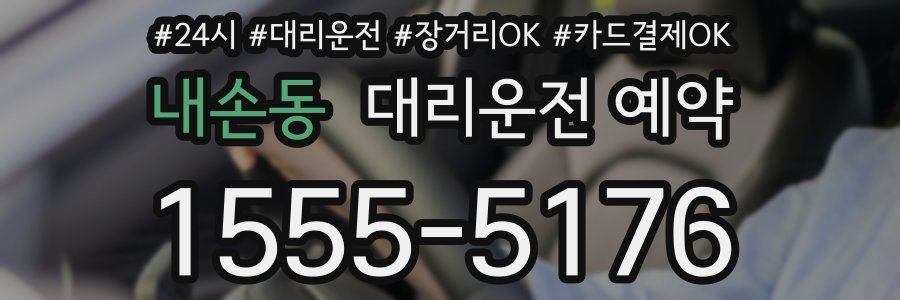 내손동 대리운전 예약