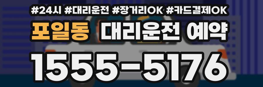 포일동 대리운전 예약