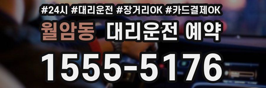 월암동 대리운전 예약