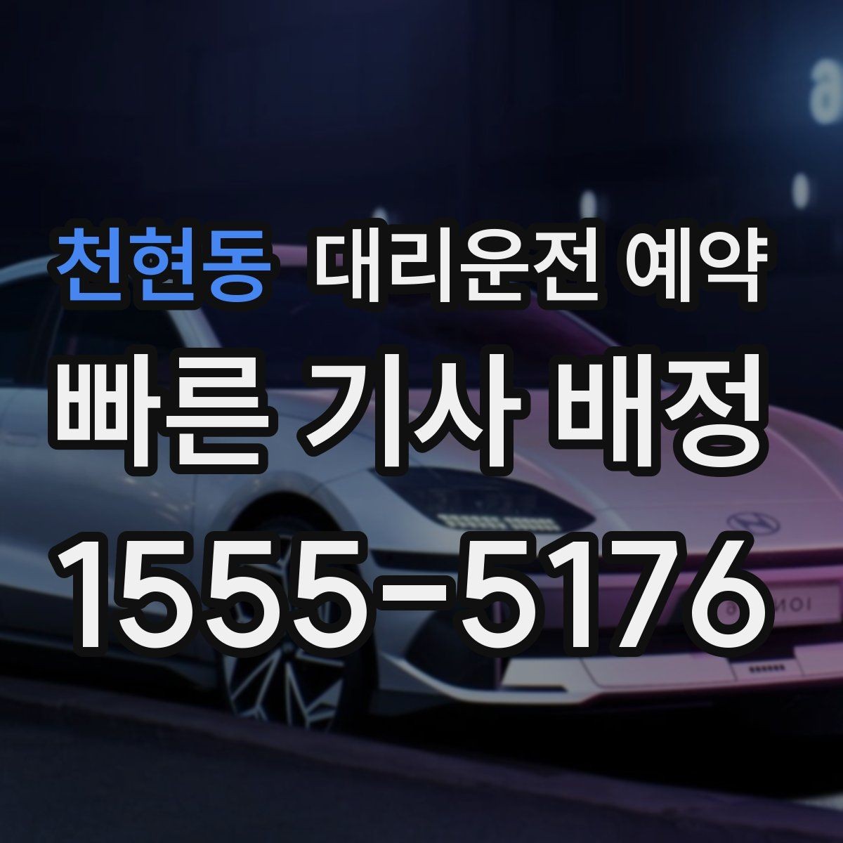 천현동 대리운전 예약 중고차 거래 당일 이동을 편하게