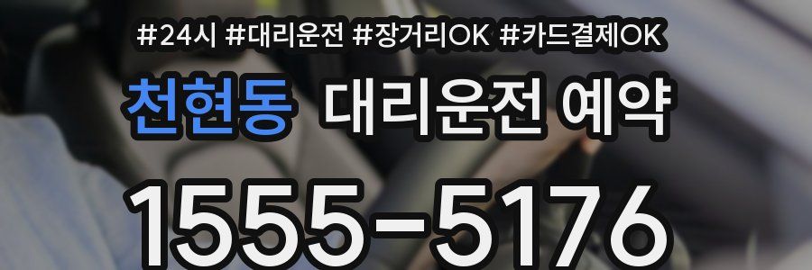 천현동 대리운전 예약