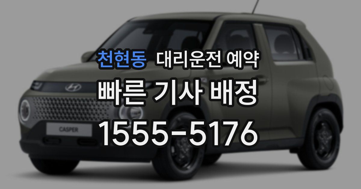 천현동 대리운전 예약