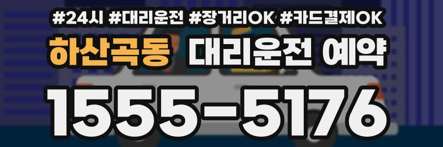 하산곡동 대리운전 예약